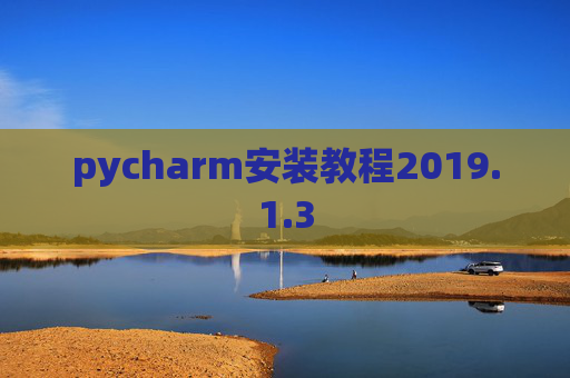 pycharm安装教程2019.1.3