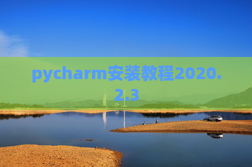 pycharm安装教程2020.2.3