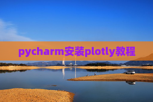 pycharm安装plotly教程